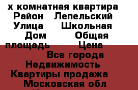 4 х комнатная квартира › Район ­ Лепельский › Улица ­   Школьная › Дом ­ 14 › Общая площадь ­ 76 › Цена ­ 740 621 - Все города Недвижимость » Квартиры продажа   . Московская обл.,Ивантеевка г.